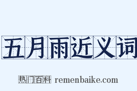 五月雨近义词是什么意思的图片